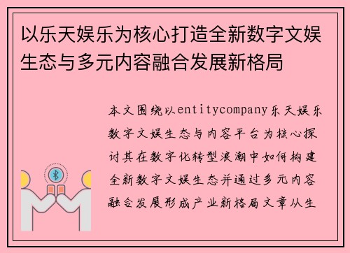以乐天娱乐为核心打造全新数字文娱生态与多元内容融合发展新格局