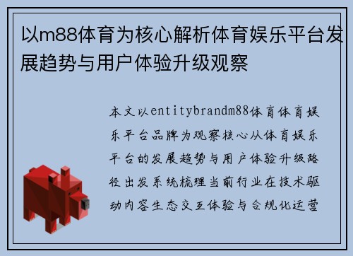 以m88体育为核心解析体育娱乐平台发展趋势与用户体验升级观察 以m88体育为核心解析体育娱乐平台发展趋势与用户体验升级观察