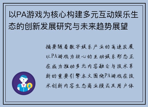 以PA游戏为核心构建多元互动娱乐生态的创新发展研究与未来趋势展望