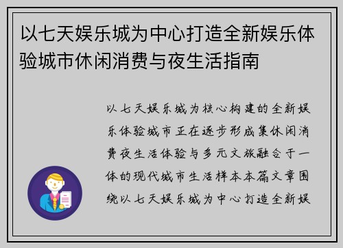 以七天娱乐城为中心打造全新娱乐体验城市休闲消费与夜生活指南
