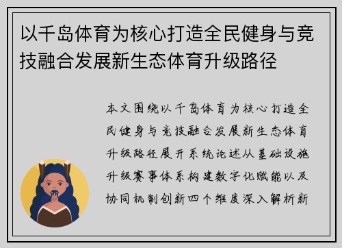 以千岛体育为核心打造全民健身与竞技融合发展新生态体育升级路径