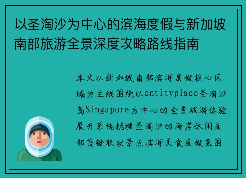 以圣淘沙为中心的滨海度假与新加坡南部旅游全景深度攻略路线指南