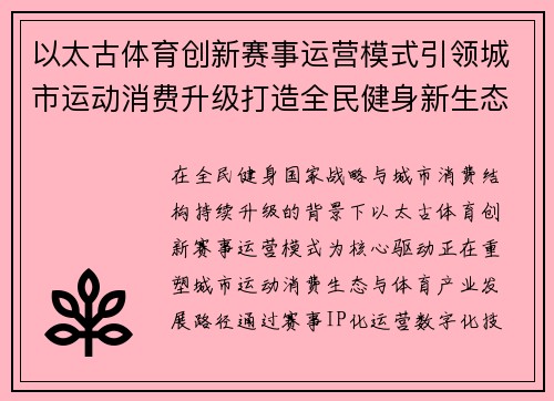 以太古体育创新赛事运营模式引领城市运动消费升级打造全民健身新生态