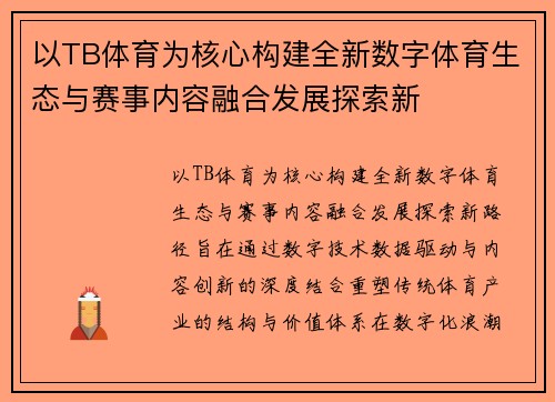 以TB体育为核心构建全新数字体育生态与赛事内容融合发展探索新