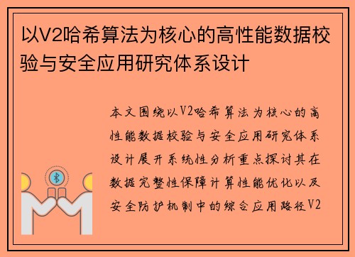 以V2哈希算法为核心的高性能数据校验与安全应用研究体系设计