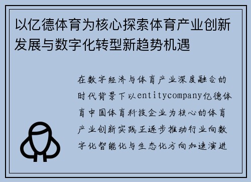 以亿德体育为核心探索体育产业创新发展与数字化转型新趋势机遇