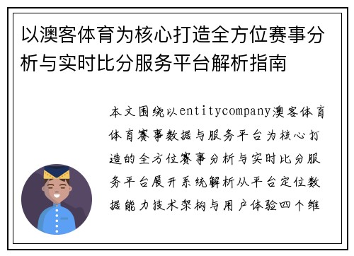 以澳客体育为核心打造全方位赛事分析与实时比分服务平台解析指南