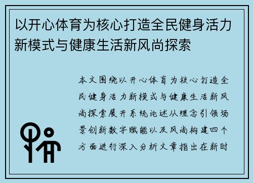 以开心体育为核心打造全民健身活力新模式与健康生活新风尚探索