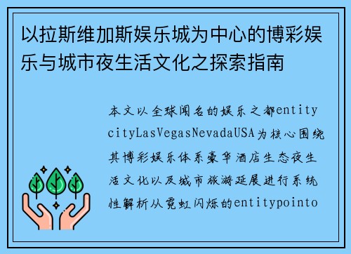 以拉斯维加斯娱乐城为中心的博彩娱乐与城市夜生活文化之探索指南