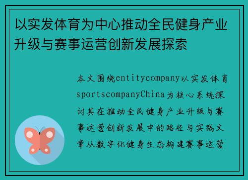 以实发体育为中心推动全民健身产业升级与赛事运营创新发展探索 以实发体育为中心推动全民健身产业升级与赛事运营创新发展探索