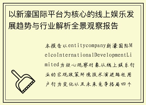 以新濠国际平台为核心的线上娱乐发展趋势与行业解析全景观察报告