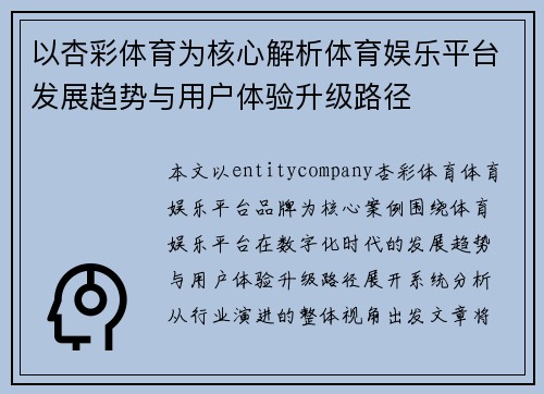 以杏彩体育为核心解析体育娱乐平台发展趋势与用户体验升级路径
