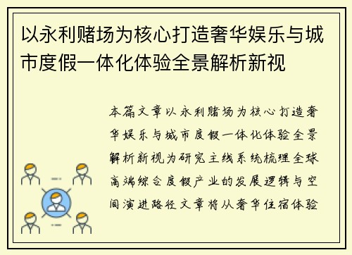 以永利赌场为核心打造奢华娱乐与城市度假一体化体验全景解析新视