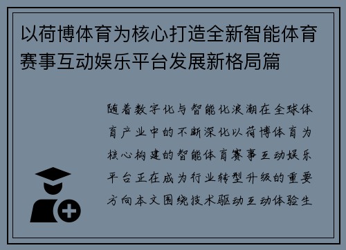 以荷博体育为核心打造全新智能体育赛事互动娱乐平台发展新格局篇