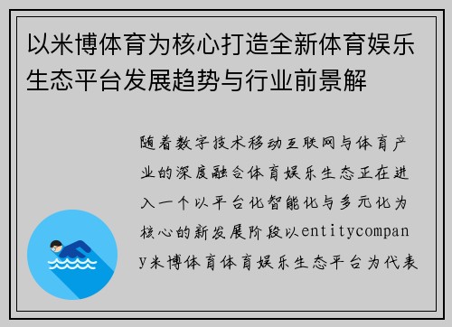 以米博体育为核心打造全新体育娱乐生态平台发展趋势与行业前景解 以米博体育为核心打造全新体育娱乐生态平台发展趋势与行业前景解