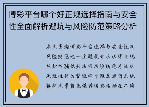 博彩平台哪个好正规选择指南与安全性全面解析避坑与风险防范策略分析