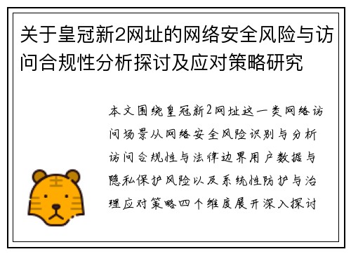关于皇冠新2网址的网络安全风险与访问合规性分析探讨及应对策略研究