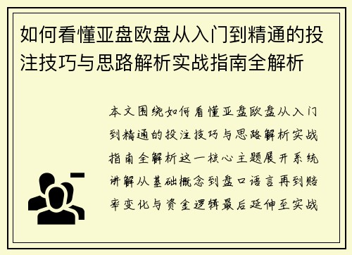 如何看懂亚盘欧盘从入门到精通的投注技巧与思路解析实战指南全解析