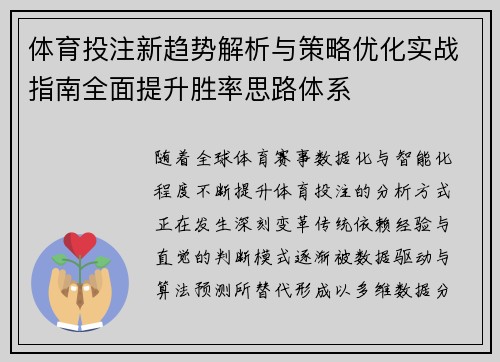 体育投注新趋势解析与策略优化实战指南全面提升胜率思路体系