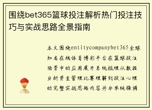 围绕bet365篮球投注解析热门投注技巧与实战思路全景指南