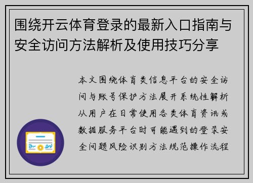 围绕开云体育登录的最新入口指南与安全访问方法解析及使用技巧分享