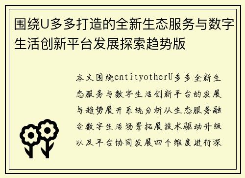 围绕U多多打造的全新生态服务与数字生活创新平台发展探索趋势版 围绕U多多打造的全新生态服务与数字生活创新平台发展探索趋势版