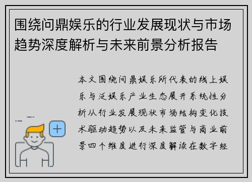 围绕问鼎娱乐的行业发展现状与市场趋势深度解析与未来前景分析报告