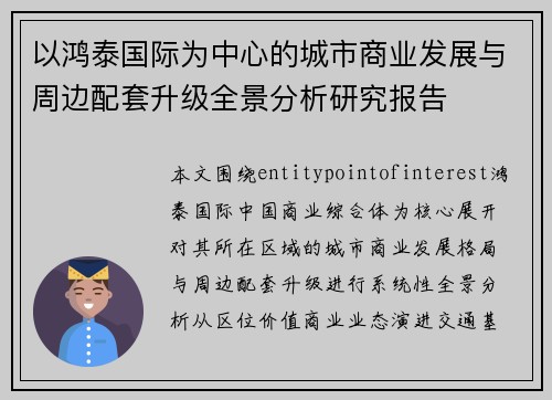 以鸿泰国际为中心的城市商业发展与周边配套升级全景分析研究报告 以鸿泰国际为中心的城市商业发展与周边配套升级全景分析研究报告