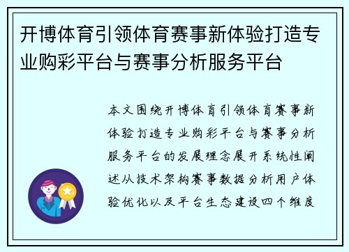 开博体育引领体育赛事新体验打造专业购彩平台与赛事分析服务平台