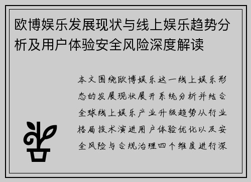 欧博娱乐发展现状与线上娱乐趋势分析及用户体验安全风险深度解读