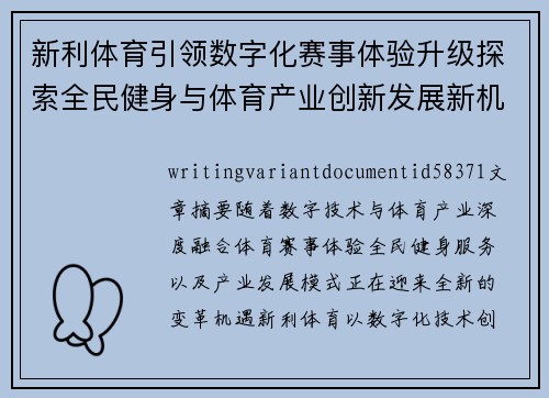 新利体育引领数字化赛事体验升级探索全民健身与体育产业创新发展新机遇 新利体育引领数字化赛事体验升级探索全民健身与体育产业创新发展新机遇