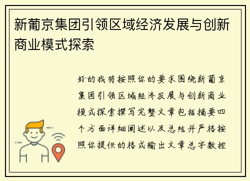 新葡京集团引领区域经济发展与创新商业模式探索