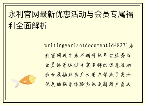 永利官网最新优惠活动与会员专属福利全面解析