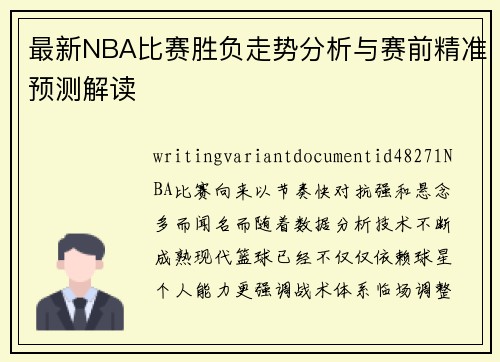 最新NBA比赛胜负走势分析与赛前精准预测解读