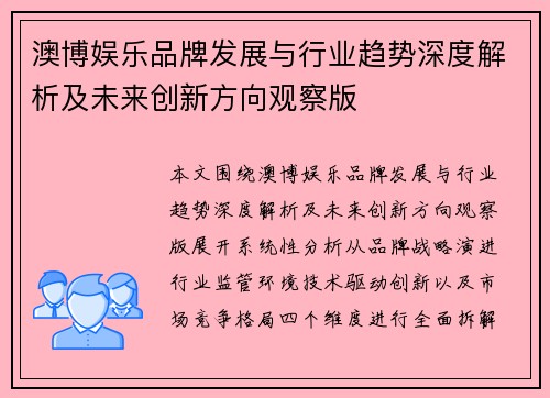 澳博娱乐品牌发展与行业趋势深度解析及未来创新方向观察版