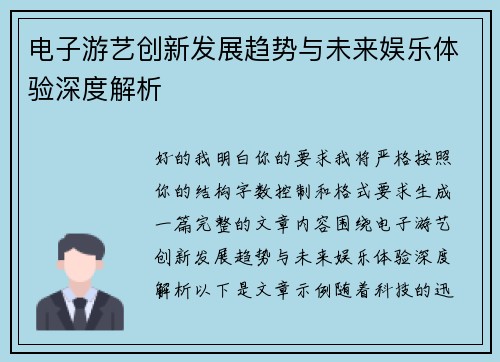电子游艺创新发展趋势与未来娱乐体验深度解析