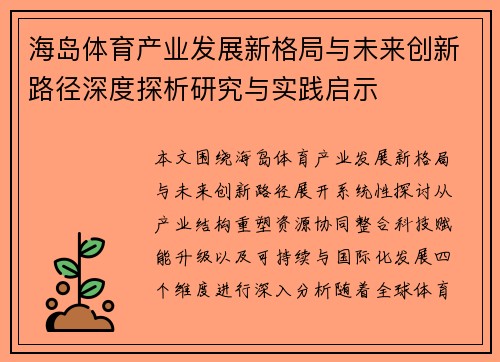 海岛体育产业发展新格局与未来创新路径深度探析研究与实践启示