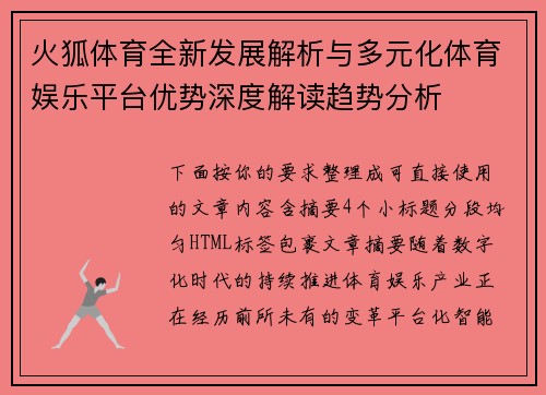 火狐体育全新发展解析与多元化体育娱乐平台优势深度解读趋势分析