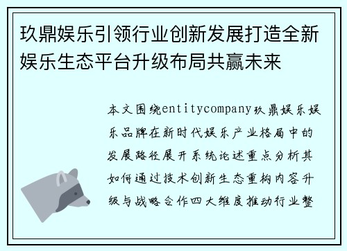玖鼎娱乐引领行业创新发展打造全新娱乐生态平台升级布局共赢未来