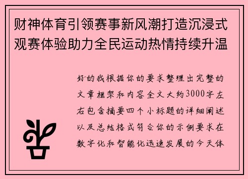 财神体育引领赛事新风潮打造沉浸式观赛体验助力全民运动热情持续升温
