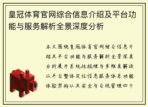皇冠体育官网综合信息介绍及平台功能与服务解析全景深度分析