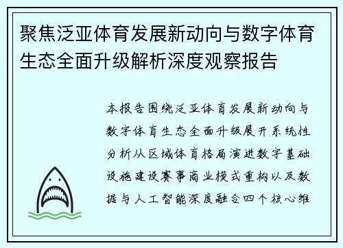 聚焦泛亚体育发展新动向与数字体育生态全面升级解析深度观察报告