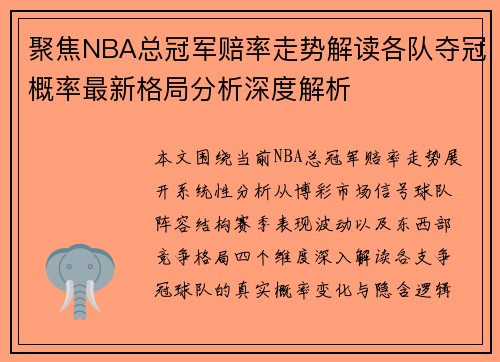 聚焦NBA总冠军赔率走势解读各队夺冠概率最新格局分析深度解析