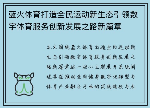 蓝火体育打造全民运动新生态引领数字体育服务创新发展之路新篇章