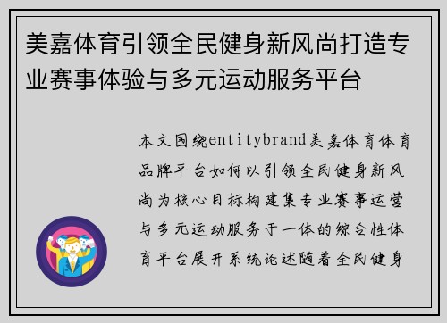 美嘉体育引领全民健身新风尚打造专业赛事体验与多元运动服务平台