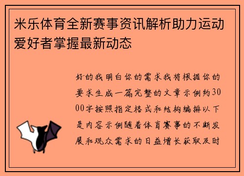 米乐体育全新赛事资讯解析助力运动爱好者掌握最新动态