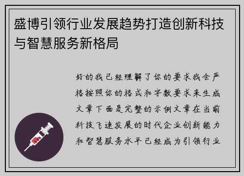 盛博引领行业发展趋势打造创新科技与智慧服务新格局