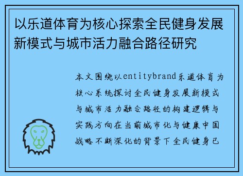以乐道体育为核心探索全民健身发展新模式与城市活力融合路径研究