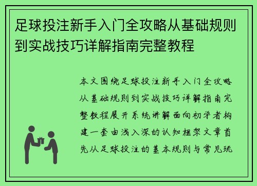 足球投注新手入门全攻略从基础规则到实战技巧详解指南完整教程