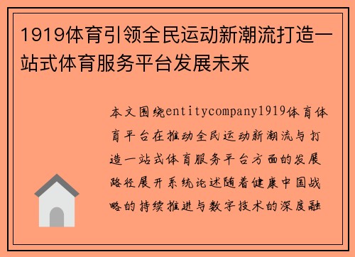 1919体育引领全民运动新潮流打造一站式体育服务平台发展未来